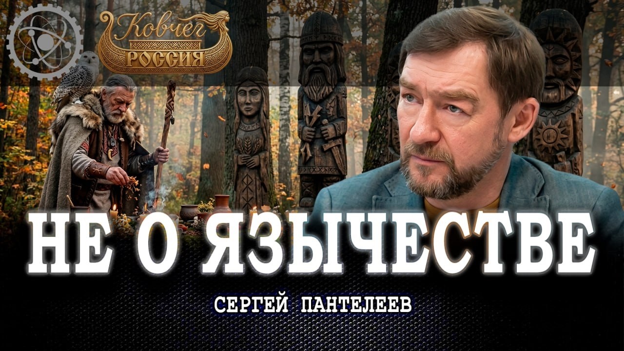 Неоязычество как симптом, или Что скрывается за интересом к истории своего н