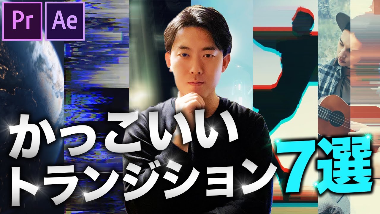 【最新】初心者でもできるかっこいいトランジション７選【PremierePro、AfterEffects】