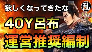 【三国志 真戦】かなり欲しくなってきた！40Y呂布を使った運営推奨編制【三國志】【三国志战略版】1622