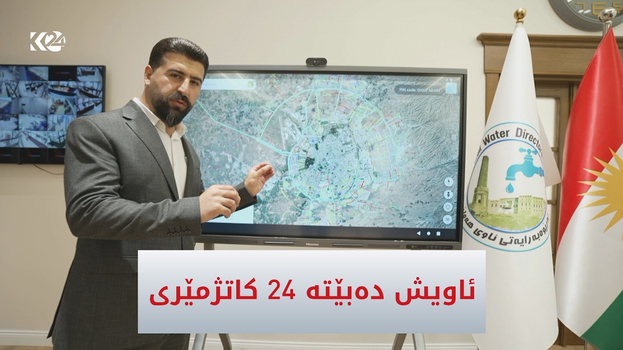 ڤیدیۆ | ئاوی 24 کاتژمێری بۆ پڕۆژەکانی نیشتەجێبوون لە هەولێر هاوشێوەی کارەبای 24 کاتژمێری دابیندەکرێت