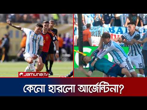 স্পেনের গাভি ও গার্সিয়ার উপর হামলে পড়লো পারেদেস; কি হয়েছিলো? | ARG LOST | Jamuna Sports