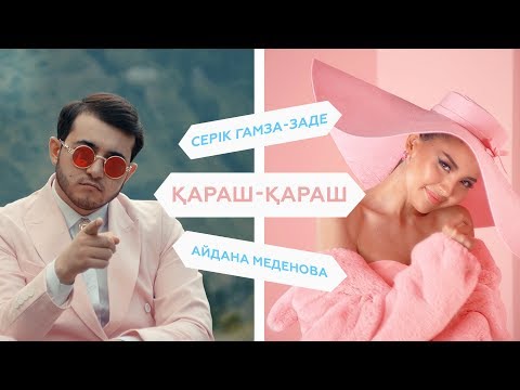 Серік Гамза-заде & Айдана Меденова - Қараш-қараш