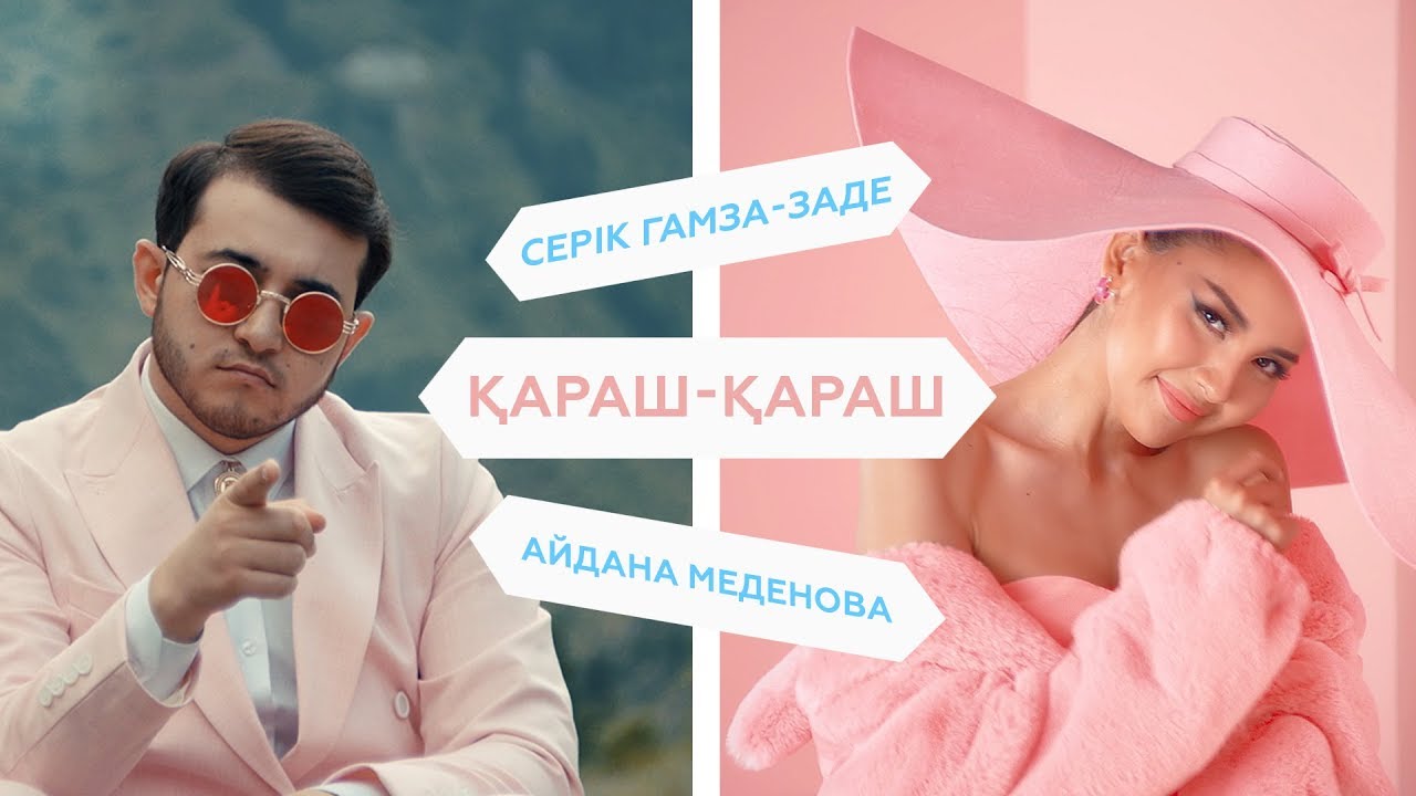 Серік Гамза-заде & Айдана Меденова — Қараш-қараш