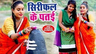 Sanjana Raj (2018) सुपरहिट काँवर भजन - Sirifal Ke Patai - Sawan Aaya Hain - Bhojpuri Kanwar Bhajan | DOWNLOAD THIS VIDEO IN MP3, M4A, WEBM, MP4, 3GP ETC