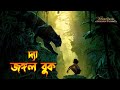 The Jungle Book Explained In Bangla সম্পূর্ণ বাংলায়