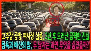 Download lagu 고추장 공방 여사장 실종  2년 후 드러난 끔찍한 진실.  탐욕과 배신의 밤, 두 남자는 무엇을 숨겼나? #인생사연 #노후사연 #실종사연 #미제사연 mp3