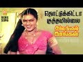 Thottu Kitta Video Song தொட்டுக்கிட்டா குத்தமில்லை