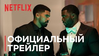 Заклятый враг | Официальный трейлер (Дубляж) | Netflix