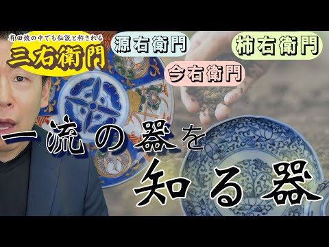 臨床検査学科 【トップオブ有田焼】国宝と称される有田焼の窯元「三右衛門」とは
