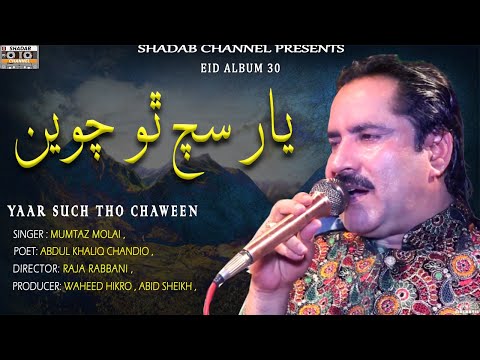 Bus re Yaar Such Tho Chaween | Mumtaz Molai | Official video | Album 30 | Shadab Channel