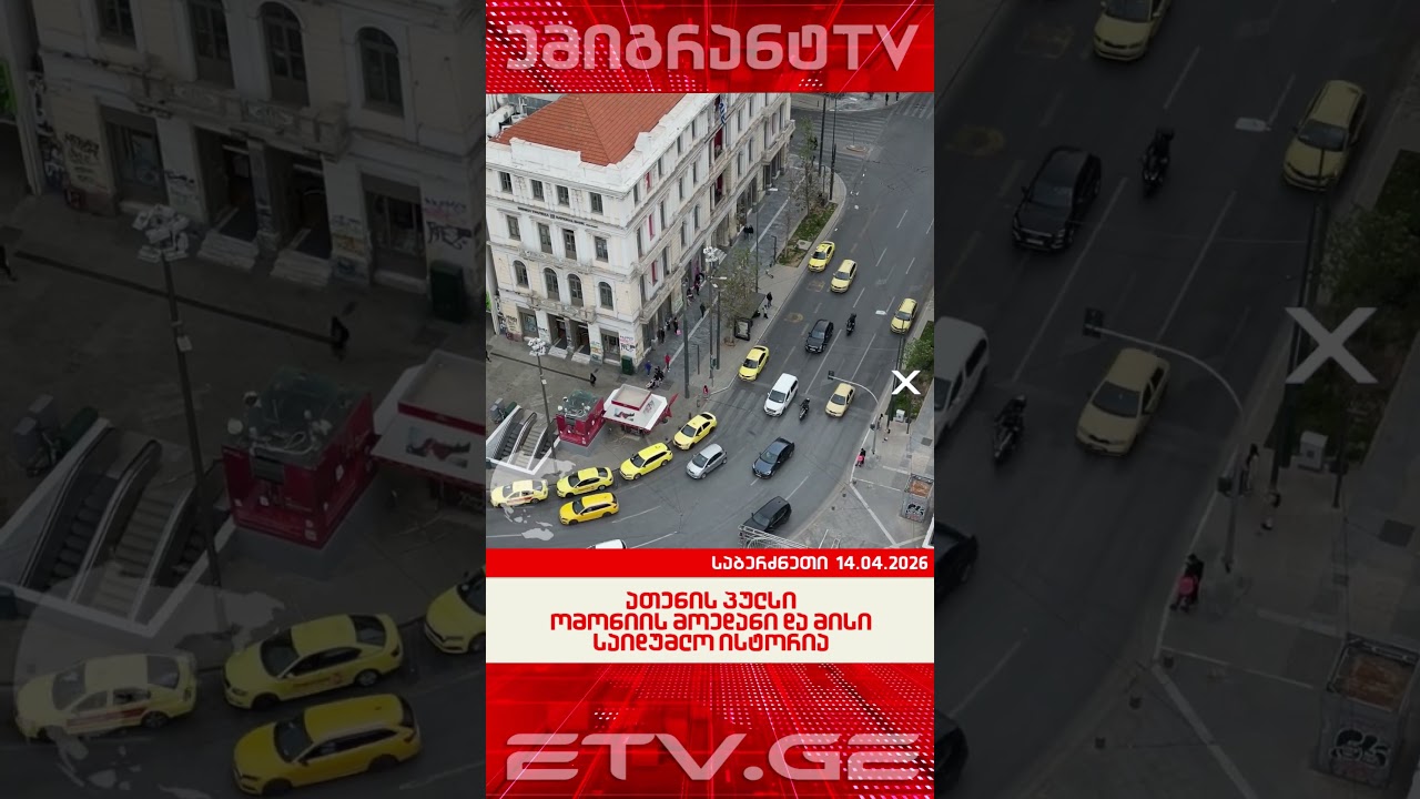 ათენის პულსი — ომონიის მოედანი და მისი საიდუმლო ისტორია #EmigrantTV #ათენი #საბერძნეთი