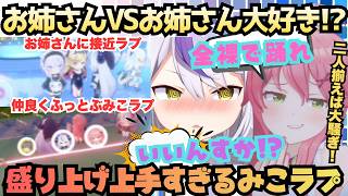 【僕が勝ったら脱いで下さい！】隙あらばぶっ込むラプ様にツッコムみこ！最騒コンビがチームガキんちょで大暴れのはずがしれっとチームお姉さん大好きになる盛り上げ上手すぎるみこラプ【ラプラス／さくらみこ】