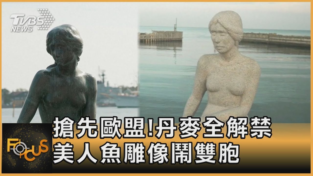 搶先歐盟!丹麥全解禁 美人魚雕像鬧雙胞