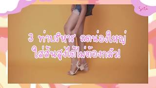 SistaCafe Channel : 3 ท่าบริหารลดน่องใหญ่