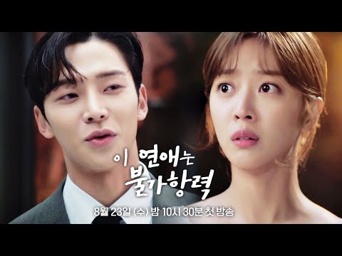 [2차 티저] 난 저주를 받았어요 책임져 〈이 연애는 불가항력〉 8/23(수) 밤 10시 30분 첫 방송! 예고편