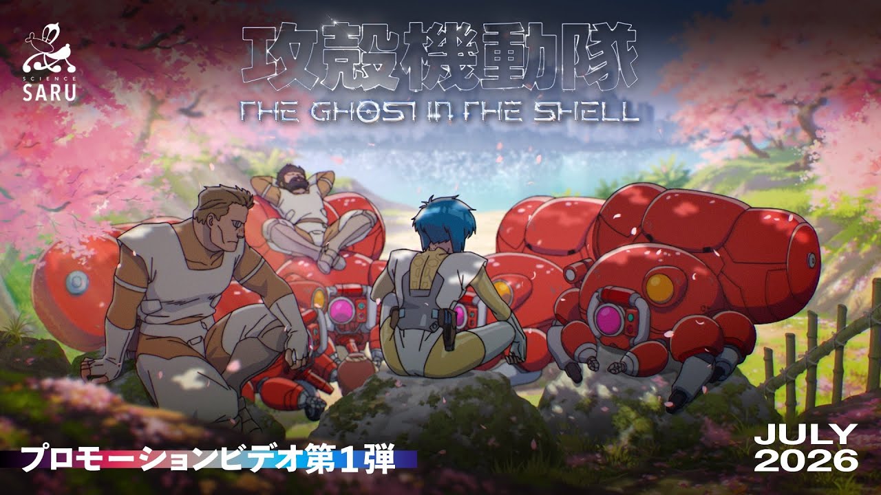 TVアニメーション『攻殻機動隊 THE GHOST IN THE SHELL』プロモーションビデオ第1弾｜2026年7月放送 - YouTube