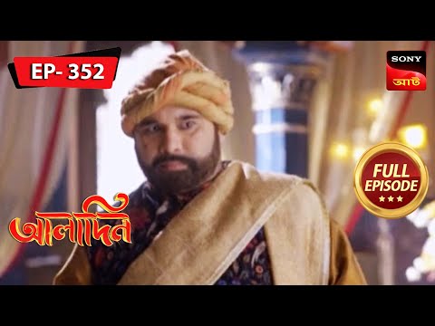ওয়াজিরের আদেশে জিনু ফেরত যায় প্রদীপে | Aladdin - Ep 352 | Full Episode | 31 Mar 2023