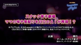 [スナック育子]CEATEC #01 スナック育子劇場に澤円が緊急参戦！？