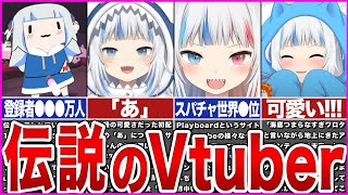 【ホロライブ】伝説のVtuberがうる・ぐら(Gawr Gura)は何が凄いのか？