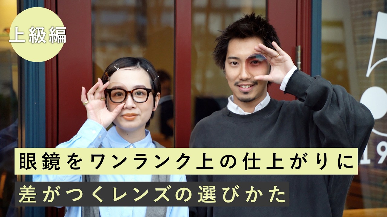 フレームだけこだわるのはもったいない！差がつくレンズの選びかた