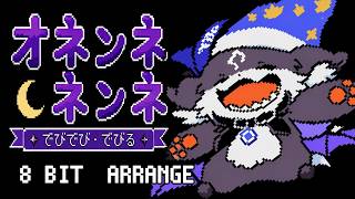 【FC音源風】オネンネ・ネンネをファミコンっぽくしてみた/でびでび・でびる
