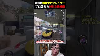 韓国の最強女性プレイヤー『직녀』のプロ並みのMK2熟練度がこちら... |   #codmobile  #最強  #KAME #codモバイル