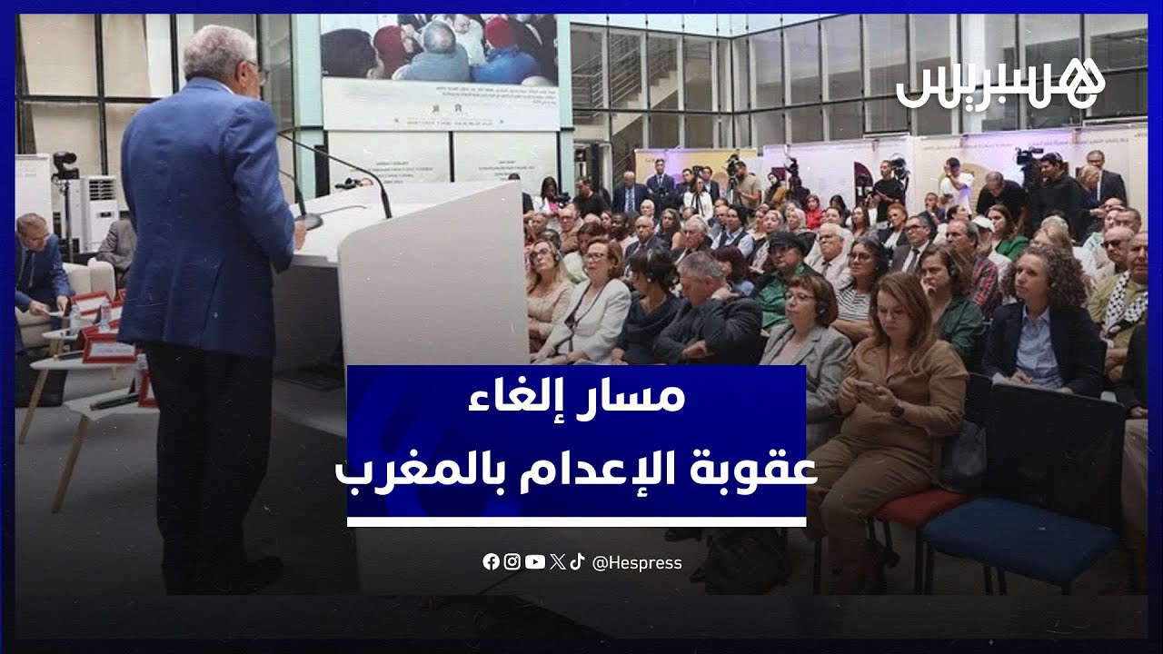 مسار إلغاء عقوبة الإعدام بالمغرب.. مناهضو العقوبة يشيدون بالتقدم وينادون بحذفها من القانون الجنائي thumbnail