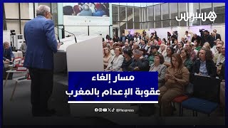 مسار إلغاء عقوبة الإعدام بالمغرب.. مناهضو العقوبة يشيدون بالتقدم وينادون بحذفها من القانون الجنائي thumbnail