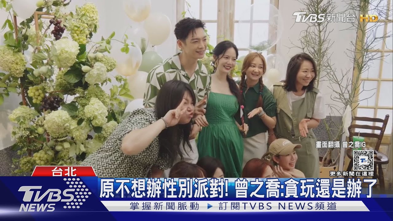 曾之喬辦寶寶性別趴! 戳破氣球「是男生」溫馨喊話:你是獨一無二的