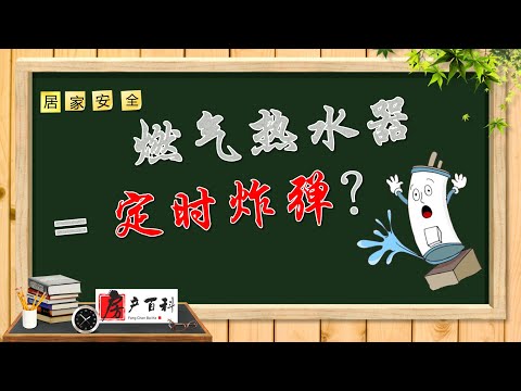 圖示詳解燃氣熱水器的構造及工作原理，列舉影響熱水器安全的三大部分和各項因素。