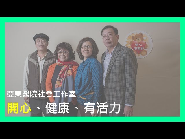 社會工作室阿當小學堂ep06-開心病友會服務篇