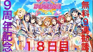 【１８日目】スクフェス9周年記念無料9連勧誘
