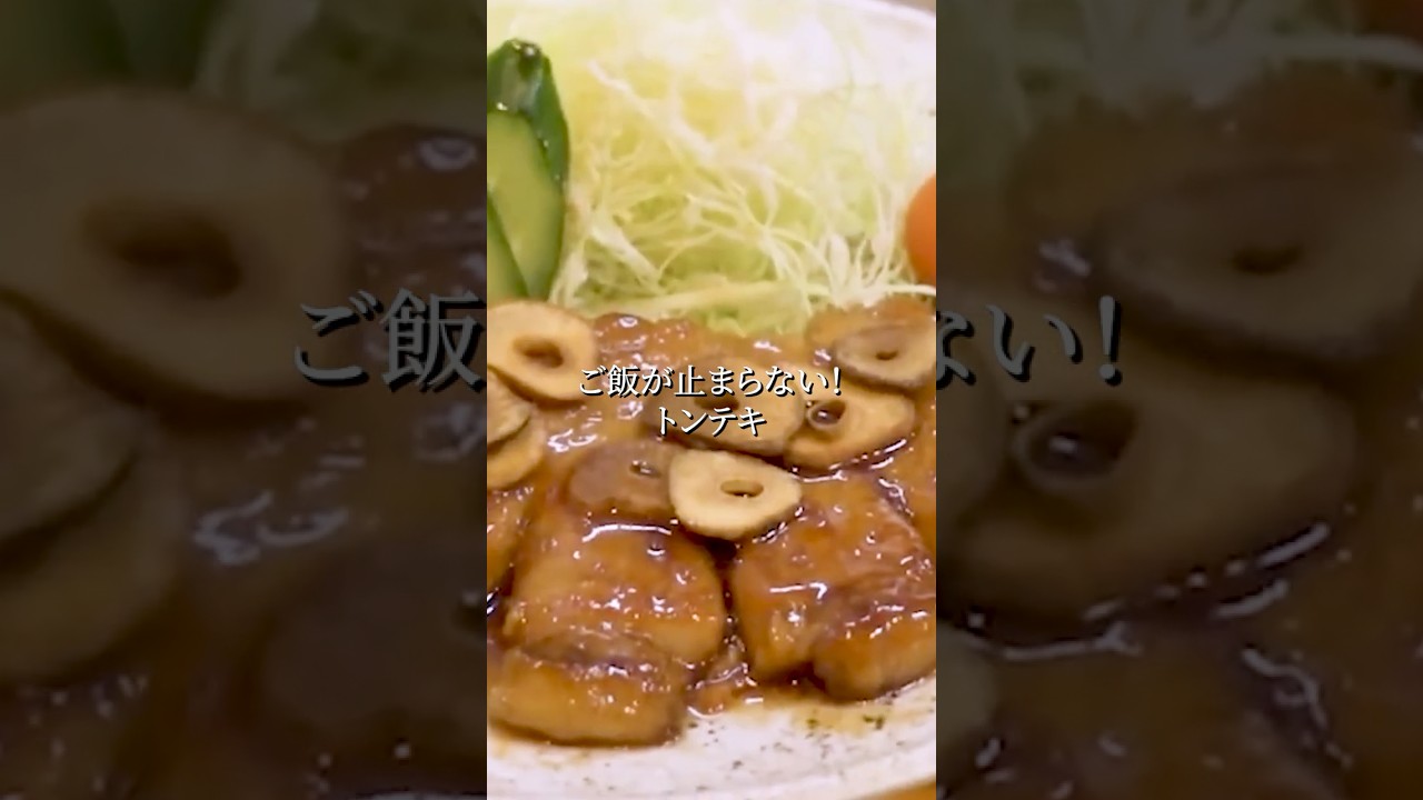 ご飯が止まらないトンテキの作り方｜豚ロースで簡単スタミナおかず