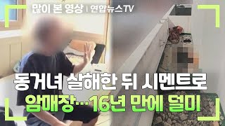 Download lagu 동거녀 살해한 뒤 시멘트로 암매장…16년 만에 덜미 / 연합뉴스TV (YonhapnewsTV) mp3 Download lagu 동거녀 살해한 뒤 시멘트로 암매장…16년 만에 덜미 / 연합뉴스TV (YonhapnewsTV) mp3