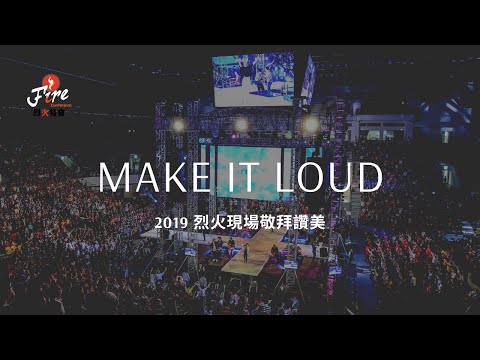 Ｍake it Loud｜2019烈火特會｜敬拜讚美
