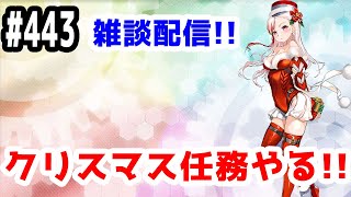 【艦これ実況】雑談配信！クリスマス任務やります！【きのこげーむす】#443