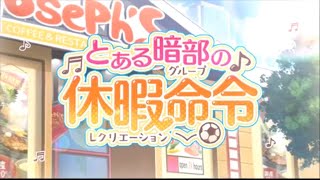 #107【RPG】 動かぬ亀の「とある魔術の禁書目録 幻想収束(IF)」(とある暗部の休暇命令)実況動画
