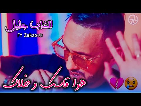 Cheb Djalil 2023 - Howa Kassek w Khalek ( هو قاسك و خلاك ) croix Rouge et noir - Ft Zakzouk  تيك توك