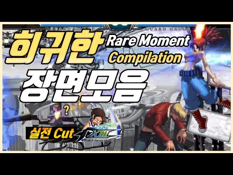 왠지 모르겠지만 신나는 킹오브【KOFXIII】