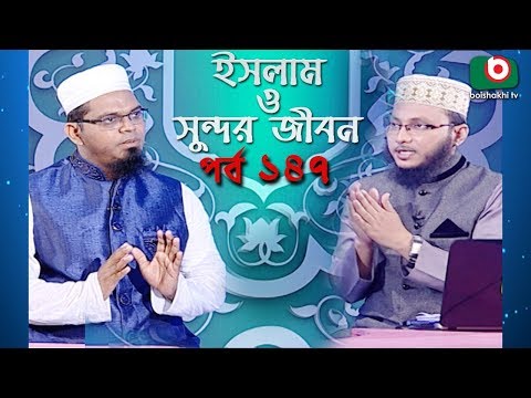 ইসলাম ও সুন্দর জীবন | Islamic Talk Show | Islam O Sundor Jibon | Ep - 147 | Bangla Talk Show Video