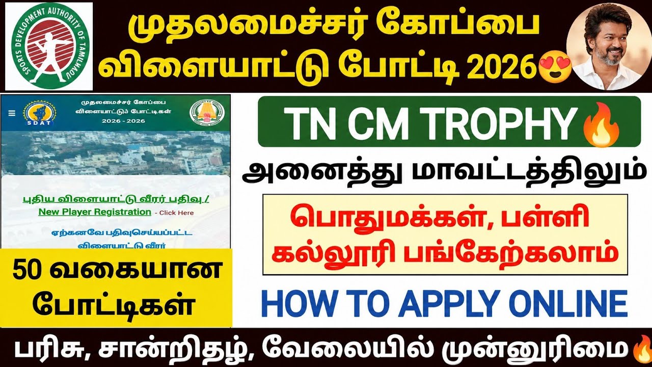 🔥tncm trophy 2026 | cm trophy apply online 2026 | tncm trophy registration 2026 | cm sports trophy