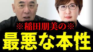【緊急速報】99％の国民は気づいていない。稲田朋美が最悪な本性を現しました！！　【日本保守党 百田尚樹 有本香 高橋洋一 北村晴男 あさ8】