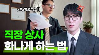 이렇게 질문하면 상사가 화냅니다.