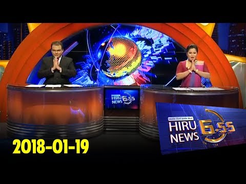 Hiru News 6.55 PM | 2018-01-20