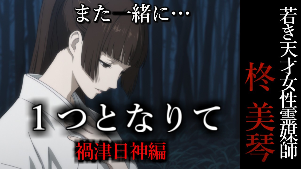 【怖い話】 霊媒師・柊美琴Ⅱ 　１つとなりて　禍津日神編　２３話