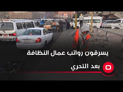 شاهد بالفيديو.. يسرقون رواتب عمال النظافة