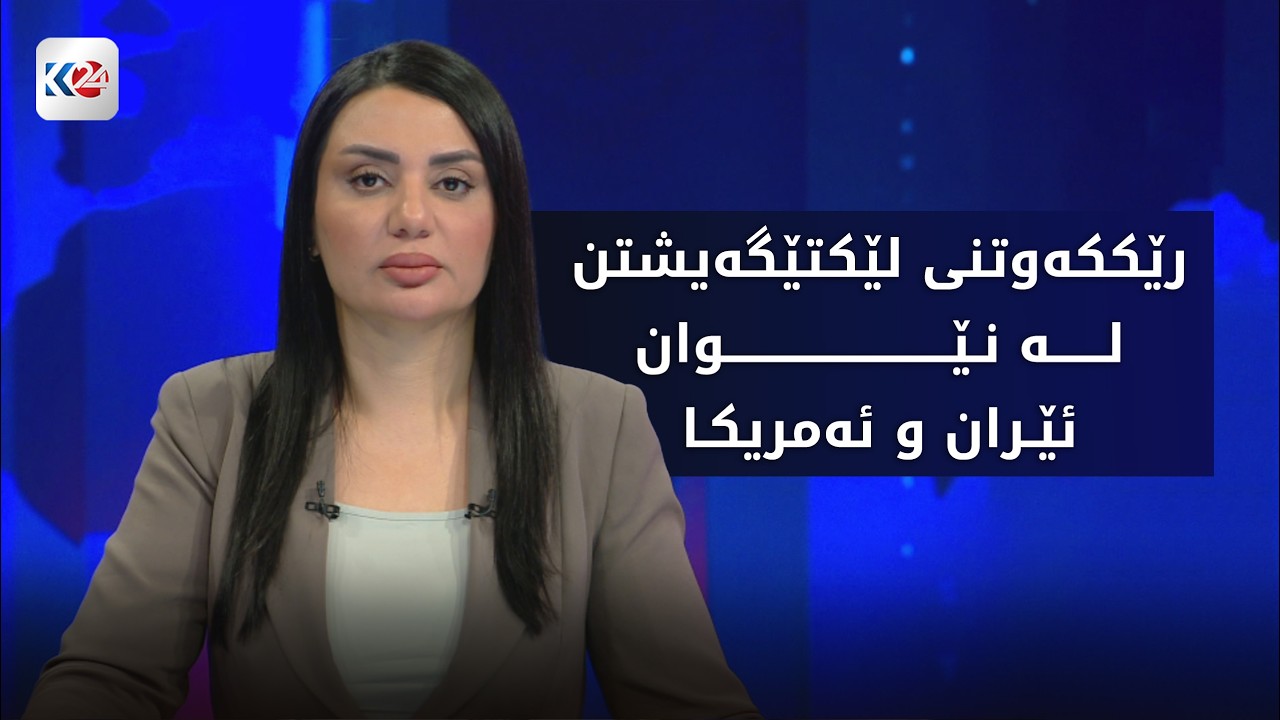 ڤیدیۆ | باسی ڕۆژ | رێككه‌وتنی لێكتێگه‌یشتن له‌ نێوان ئێران و ئه‌مریكا