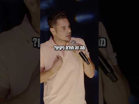 רגע מצחיק מהמופע