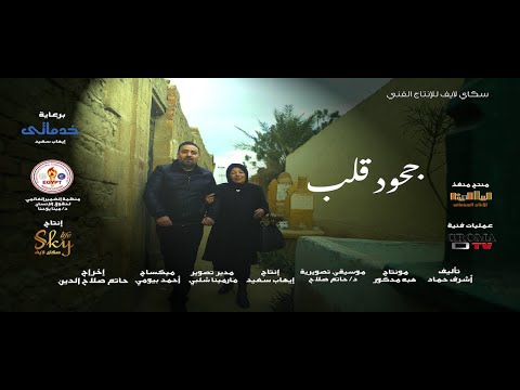 فيلم جحود قلب