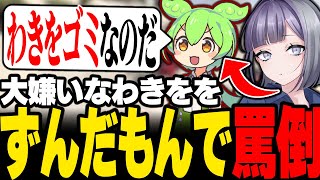 【#ストグラ】ずんだもんの声真似でわきをを罵倒する宿無おきる 【餡ブレラ/anbrella/二十日ネル/キャプテンわきを/花沢まるん/ストグラ切り抜き】